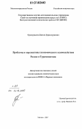 Ораздурдыева, Джахан Дурдымурадовна. Проблемы и перспективы экономического взаимодействия России и Туркменистана: дис. кандидат экономических наук: 08.00.14 - Мировая экономика. Москва. 2007. 171 с.