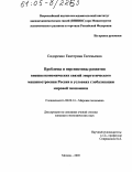 Сидоренко, Екатерина Евгеньевна. Проблемы и перспективы развития внешнеэкономических связей энергетического машиностроения России в условиях глобализации мировой экономики: дис. кандидат экономических наук: 08.00.14 - Мировая экономика. Москва. 2005. 211 с.