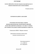 Штрыкин, Владимир Алексеевич. Проблемы и перспективы развития внешнеэкономических связей информационно-коммуникационного комплекса России в условиях построения Глобального информационного общества: дис. кандидат экономических наук: 08.00.14 - Мировая экономика. Москва. 2007. 164 с.