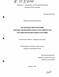 Параваев, Дмитрий Васильевич. Проблемы и перспективы торгово-экономического сотрудничества Российской Федерации и Украины: дис. кандидат экономических наук: 08.00.14 - Мировая экономика. Москва. 2005. 182 с.
