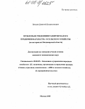 Пинаев, Дмитрий Валентинович. Проблемы и тенденции развития малого предпринимательства в сельском хозяйстве: На материалах Владимирской области: дис. кандидат экономических наук: 08.00.05 - Экономика и управление народным хозяйством: теория управления экономическими системами; макроэкономика; экономика, организация и управление предприятиями, отраслями, комплексами; управление инновациями; региональная экономика; логистика; экономика труда. Москва. 2005. 185 с.