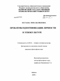 Бестаева, Эмма Шамиловна. Проблемы идентификации личности в этнокультуре: дис. кандидат философских наук: 24.00.01 - Теория и история культуры. Майкоп. 2009. 181 с.