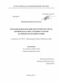 Мисник, Владимир Анатольевич. Проблемы имплементации энергетического права Европейского Союза третьими странами: на примере Республики Сербии: дис. кандидат наук: 12.00.10 - Международное право, Европейское право. Москва. 2013. 202 с.