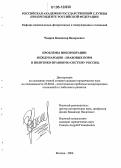 Чвиров, Владимир Валерьевич. Проблемы инкорпорации международно-правовых норм в политико-правовую систему России: дис. кандидат юридических наук: 23.00.04 - Политические проблемы международных отношений и глобального развития. Москва. 2006. 190 с.