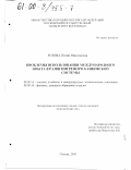 Розова, Юлия Николаевна. Проблемы использования международного опыта в развитии реформ банковской системы: дис. кандидат экономических наук: 08.00.14 - Мировая экономика. Москва. 2000. 196 с.