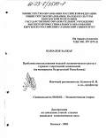 Камалов, Залкар. Проблемы использования моделей экономического роста в странах с переходной экономикой: На материалах Кыргызской Республики: дис. кандидат экономических наук: 08.00.01 - Экономическая теория. Бишкек. 2003. 182 с.