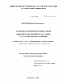 Третьяков, Юрий Владимирович. Проблемы использования специальных экономических знаний при раскрытии и расследовании преступлений: дис. кандидат наук: 12.00.12 - Финансовое право; бюджетное право; налоговое право; банковское право; валютно-правовое регулирование; правовое регулирование выпуска и обращения ценных бумаг; правовые основы аудиторской деятельности. Краснодар. 2013. 227 с.