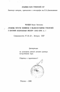 Чепидзе, Нелли Сеитовна. Проблемы истории сближения и взаимообогащения грузинской и братских национальных культур (1921-1958 гг.): дис. доктор исторических наук: 00.00.00 - Другие cпециальности. Тбилиси. 1983. 290 с.