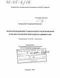 Абдурахимов, Садриддин Яминович. Проблемы изменения, рационального использования и охраны геологической среды в Таджикистане: дис. доктор геолого-минералогических наук: 25.00.36 - Геоэкология. Худжанд. 2003. 345 с.