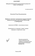 Бунькова, Юлия Владимировна. Проблемы изучения и просвещения народов Северного Кавказа во взглядах и деятельности П.К. Услара и Н.И. Воронова: дис. кандидат исторических наук: 07.00.02 - Отечественная история. Нальчик. 2007. 221 с.