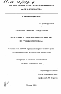 Алиэскеров, Мизамир Ахмедбекович. Проблемы кассационного производства по гражданским делам: дис. доктор юридических наук: 12.00.03 - Гражданское право; предпринимательское право; семейное право; международное частное право. Москва. 2000. 167 с.