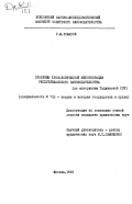 Романов, Р. М.. Проблемы хронологической инкорпорации республиканского законодательства: по материалам Таджикской ССР: дис. : 00.00.00 - Другие cпециальности. Москва. 1968. 356 с.