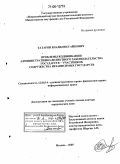 Татарян, Владилен Гайкович. Проблемы кодификации административно-деликтного законодательства государств-участников Содружества Независимых Государств: дис. доктор юридических наук: 12.00.14 - Административное право, финансовое право, информационное право. Москва. 2005. 495 с.