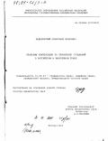 Эрделевский, Александр Маркович. Проблемы компенсации за причинение страданий в российском и зарубежном праве: дис. доктор юридических наук: 12.00.03 - Гражданское право; предпринимательское право; семейное право; международное частное право. Москва. 2000. 350 с.