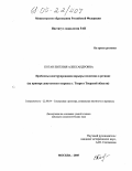 Коган, Евгения Александровна. Проблемы конструирования карьеры политики в регионе: На примере депутатского корпуса Твери и Тверской области: дис. кандидат социологических наук: 22.00.04 - Социальная структура, социальные институты и процессы. Москва. 2005. 135 с.