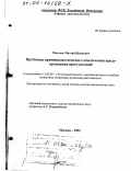 Махтаев, Махтай Шапиевич. Проблемы криминалистического обеспечения предупреждения преступлений: дис. доктор юридических наук: 12.00.09 - Уголовный процесс, криминалистика и судебная экспертиза; оперативно-розыскная деятельность. Москва. 2001. 472 с.