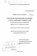 Шафиков, Сагит Гайлиевич. Проблемы лексической семантики в свете языковых универсалий: На материале русского, английского, французского и татарского языков: дис. доктор филологических наук: 10.02.19 - Теория языка. Уфа. 1998. 455 с.