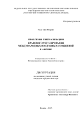 Геде Анж Патрик. ПРОБЛЕМЫ ЛИБЕРАЛИЗАЦИИ ПРАВОВОГО РЕГУЛИРОВАНИЯ МЕЖДУНАРОДНЫХ ВОЗДУШНЫХ СООБЩЕНИЙВ АФРИКЕ: дис. кандидат наук: 12.00.10 - Международное право, Европейское право. ФГАОУ ВО «Российский университет дружбы народов». 2016. 192 с.