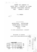 Самадова, Рафоатхон Ахунбабаевна. Проблемы лингвистического конструирования предложно-именных словосочетаний в таджикском и русском языках: В аспекте определительного отношения: дис. доктор филологических наук: 10.02.08 - Иранские языки. Худжанд. 1999. 372 с.