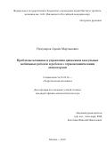 Нунупаров Армен Мартынович. Проблемы механики и управления движением капсульных мобильных роботов и роботов с термомеханическими актюаторами: дис. кандидат наук: 01.02.01 - Теоретическая механика. ФГБУН Институт проблем механики им. А.Ю. Ишлинского Российской академии наук. 2020. 81 с.