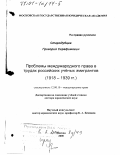 Стародубцев, Григорий Серафимович. Проблемы международного права в трудах российских учёных эмигрантов, 1918 - 1939 гг.: дис. доктор юридических наук: 12.00.10 - Международное право, Европейское право. Москва. 2000. 367 с.