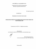 Хамицаева, Анастасия Анатольевна. Проблемы международной конкурентоспособности экономики КНР: дис. кандидат экономических наук: 08.00.14 - Мировая экономика. Москва. 2009. 294 с.