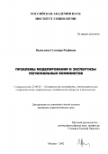 Валиулина, Гульнара Рауфовна. Проблемы моделирования и экспертизы региональных конфликтов: дис. кандидат социологических наук: 23.00.02 - Политические институты, этнополитическая конфликтология, национальные и политические процессы и технологии. Москва. 2002. 172 с.