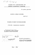 Багирова, Санубар Юсуфовна. Проблемы мугамного формообразования: дис. кандидат искусствоведения: 17.00.02 - Музыкальное искусство. Баку. 1984. 186 с.