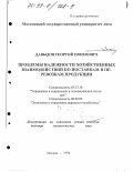 Давыдов, Георгий Ефимович. Проблемы надежности хозяйственных взаимоотношений по поставкам и перевозкам продукции: дис. доктор экономических наук: 05.13.10 - Управление в социальных и экономических системах. Москва. 1998. 562 с.