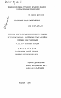 Пиранишвили, Паата Валерьянович. Проблемы национально-освободительного движения угнетенных народов зарубежных стран в идейном наследии Ильи Чавчавадзе: дис. кандидат исторических наук: 07.00.03 - Всеобщая история (соответствующего периода). Тбилиси. 1984. 184 с.