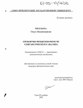 Митренина, Ольга Владимировна. Проблемы неоднозначности синтаксического анализа: дис. кандидат филологических наук: 10.02.21 - Прикладная и математическая лингвистика. Санкт-Петербург. 2005. 134 с.