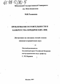 Телюкина, Марина Викторовна. Проблемы несостоятельности и банкротства юридических лиц: дис. кандидат юридических наук: 12.00.03 - Гражданское право; предпринимательское право; семейное право; международное частное право. Москва. 1997. 209 с.