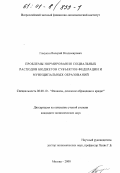 Гамукин, Валерий Владимирович. Проблемы нормирования социальных расходов бюджетов субъектов Федерации и муниципальных образований: дис. кандидат экономических наук: 08.00.10 - Финансы, денежное обращение и кредит. Москва. 2000. 169 с.