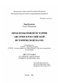 Барбашина, Ольга Ивановна. Проблемы новой истории Австрии в российской исторической науке: дис. кандидат исторических наук: 07.00.03 - Всеобщая история (соответствующего периода). Москва. 2001. 255 с.