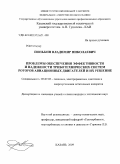 Понькин, Владимир Николаевич. Проблемы обеспечения эффективности и надежности триботехнических систем роторов авиационных двигателей и их решение: дис. кандидат технических наук: 05.07.05 - Тепловые, электроракетные двигатели и энергоустановки летательных аппаратов. Казань. 2009. 156 с.