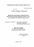 Табаров, Орифджон Сайдалиевич. Проблемы обеспечения экономической безопасности рынка образовательных услуг: на материалах Республики Таджикистан: дис. кандидат экономических наук: 08.00.05 - Экономика и управление народным хозяйством: теория управления экономическими системами; макроэкономика; экономика, организация и управление предприятиями, отраслями, комплексами; управление инновациями; региональная экономика; логистика; экономика труда. Душанбе. 2010. 145 с.