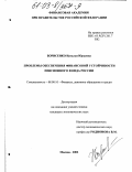 Борисенко, Наталья Юрьевна. Проблемы обеспечения финансовой устойчивости пенсионного фонда России: дис. кандидат экономических наук: 08.00.10 - Финансы, денежное обращение и кредит. Москва. 2002. 227 с.