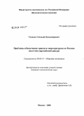 Токанов, Геннадий Владимирович. Проблемы обеспечения транзита энергоресурсов из России: Восточно-Европейский ракурс: дис. кандидат экономических наук: 08.00.14 - Мировая экономика. Москва. 2008. 172 с.