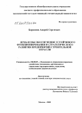 Барканов, Андрей Сергеевич. Проблемы обеспечения устойчивого функционирования и развития предприятий строительной отрасли: дис. доктор экономических наук: 08.00.05 - Экономика и управление народным хозяйством: теория управления экономическими системами; макроэкономика; экономика, организация и управление предприятиями, отраслями, комплексами; управление инновациями; региональная экономика; логистика; экономика труда. Москва. 2008. 339 с.