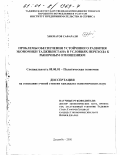 Хикматов Сафарали. Проблемы обеспечения устойчивого развития экономики Таджикистана в условиях перехода к рыночным отношениям: дис. кандидат экономических наук: 08.00.01 - Экономическая теория. Душанбе. 2000. 133 с.