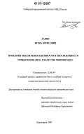 Лапин, Игорь Борисович. Проблемы обеспечения законности и обоснованности привлечения лица в качестве обвиняемого: дис. кандидат юридических наук: 12.00.09 - Уголовный процесс, криминалистика и судебная экспертиза; оперативно-розыскная деятельность. Красноярск. 2007. 194 с.