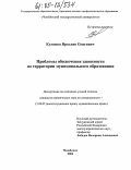 Куленко, Ярослав Олегович. Проблемы обеспечения законности на территории муниципального образования: дис. кандидат юридических наук: 12.00.02 - Конституционное право; муниципальное право. Челябинск. 2004. 225 с.