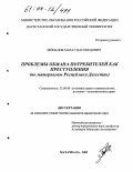 Зейналов, Марат Магомедович. Проблемы обмана потребителей как преступления: По материалам Республики Дагестан: дис. кандидат юридических наук: 12.00.08 - Уголовное право и криминология; уголовно-исполнительное право. Махачкала. 2003. 177 с.