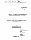 Ткачева, Галина Валентиновна. Проблемы обновления социальной функции современного Российского государства: дис. кандидат юридических наук: 12.00.01 - Теория и история права и государства; история учений о праве и государстве. Ставрополь. 2004. 194 с.