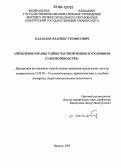 Калабаев, Оланбек Утемисович. Проблемы охраны тайны частной жизни в уголовном судопроизводстве: дис. кандидат юридических наук: 12.00.09 - Уголовный процесс, криминалистика и судебная экспертиза; оперативно-розыскная деятельность. Ижевск. 2005. 201 с.