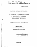 Наумова, Наталья Евгеньевна. Проблемы охраны здоровья в школьном разделе "Биология. Человек": дис. кандидат педагогических наук: 13.00.02 - Теория и методика обучения и воспитания (по областям и уровням образования). Орел. 2000. 200 с.