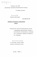 Хруцкий, Евгений Афанасьевич. Проблемы оптимизации хозяйственных связей: дис. доктор экономических наук: 08.00.13 - Математические и инструментальные методы экономики. Москва. 1983. 376 с.