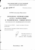 Буров, Александр Николаевич. Проблемы оптимизации курса математики в техническом университете: Для специальностей с непрофилирующей математикой: дис. кандидат педагогических наук: 13.00.02 - Теория и методика обучения и воспитания (по областям и уровням образования). Новосибирск. 1998. 219 с.