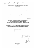 Пономарева, Александра Юрьевна. Проблемы оптимизации обобщенных конечно-автоматных моделей с периодически меняющейся структурой: дис. кандидат физико-математических наук: 05.13.18 - Математическое моделирование, численные методы и комплексы программ. Санкт-Петербург. 1999. 173 с.