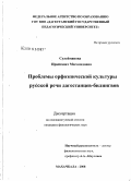 Сулейманова, Ирайганат Магомедовна. Проблемы орфоэпической культуры русской речи дагестанцев-билингвов: дис. кандидат филологических наук: 10.02.01 - Русский язык. Махачкала. 2008. 163 с.